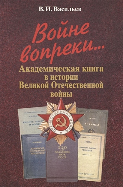 Войне вопреки... Академическая книга в истории Великой Отечественной войны. 1941-1945 - фото 1