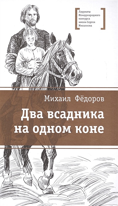 Два всадника на одном коне. Историческая повесть - фото 1