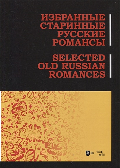 Избранные старинные русские романсы - фото 1