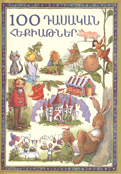 100 классических сказок (на армянском языке) - фото 1