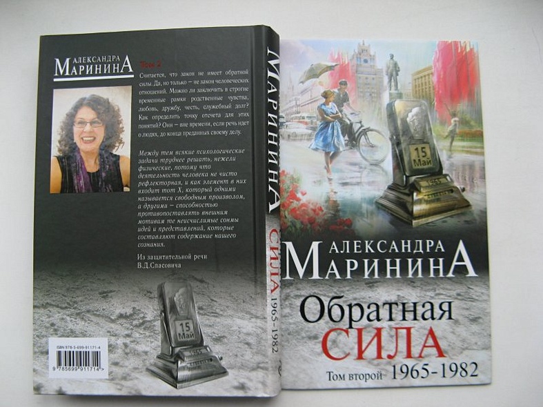 Маринина слушать обратная сила 2. Маринина обратная сила краткое содержание книги. Маринина обратная сила. Обратная сила закона. Обратная сила.