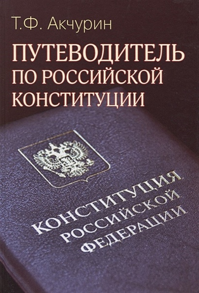 Путеводитель по Российской конституции - фото 1