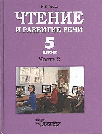 Чтение И Развитие Речи. 5 Класс. Часть 2. Учебник Для 5-Го Класса.