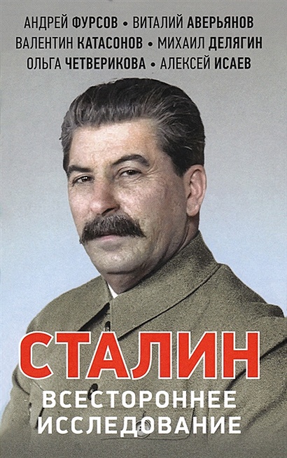Сталин Всестороннее исследование - фото 1