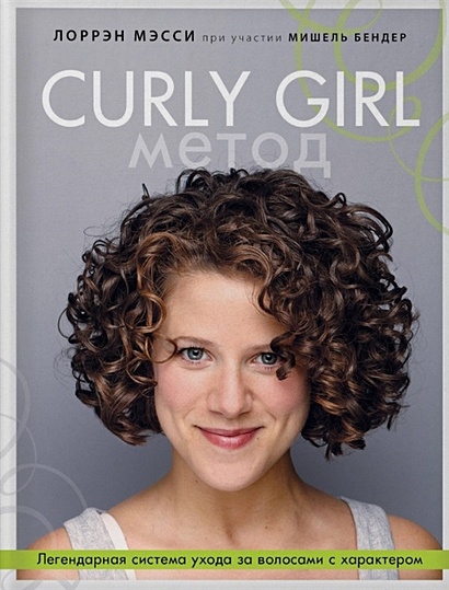 Curly Girl Метод. Легендарная система ухода за волосами с характером - фото 1