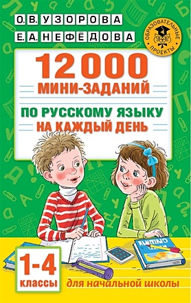 12000 мини-заданий по русскому языку на каждый день. 1-4 классы. - фото 1