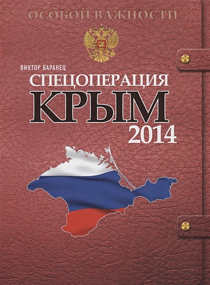 Спецоперация Крым 2014 - фото 1