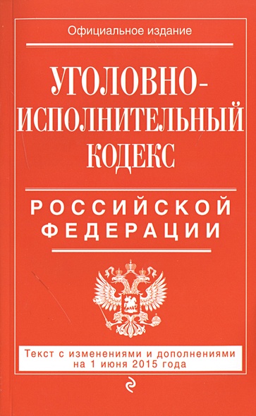 Уголовно-исполнительный кодекс Российской Федерации : текст с изм. и доп. на 1 июня 2015 г. - фото 1