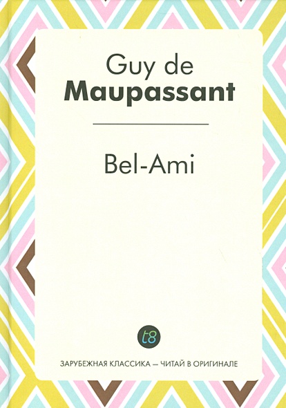 Bel-Ami = Милый друг: роман на франц.яз - фото 1