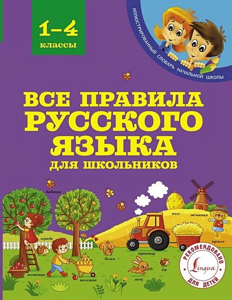 Все правила русского языка для школьников - фото 1