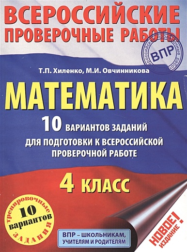 Математика. 10 вариантов заданий для подготовки к всероссийской проверочной работе. 4 класс - фото 1