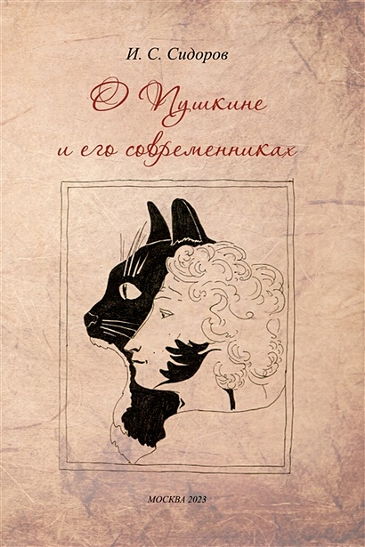 О Пушкине и его современниках - фото 1