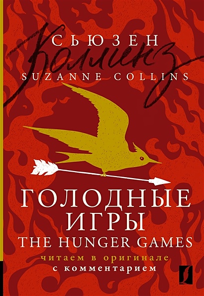Голодные игры = The Hunger Games: читаем в оригинале с комментарием - фото 1