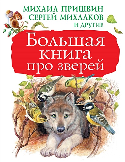Большая книга про зверей - фото 1