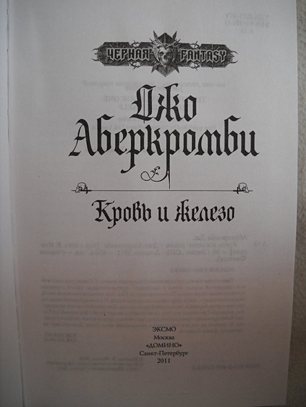 Книга Кровь и железо • Аберкромби Дж. – купить книгу по низкой цене ...