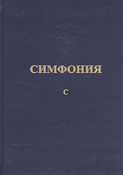 Симфония библия поиск. Симфония Библии. Библейская симфония. Полная Библейская симфония.