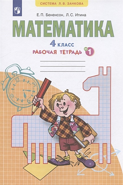 Математика. 4 класс. Рабочая тетрадь №1 • Бененсон Е. и др. – купить ...