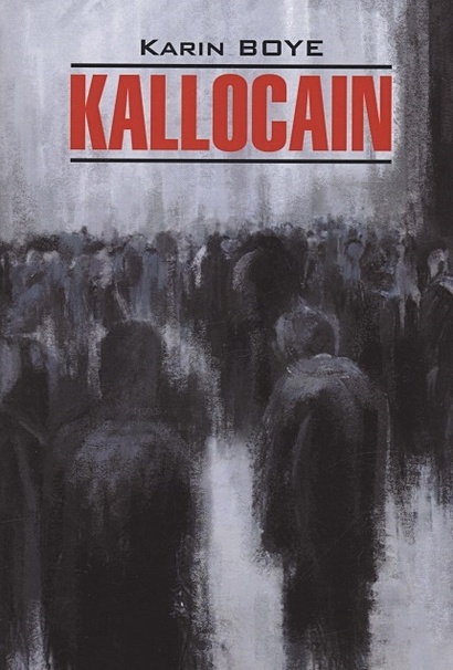 Kallocain. Каллокаин - фото 1