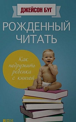 Рожденный читать: Как подружить ребенка с книгой - фото 1