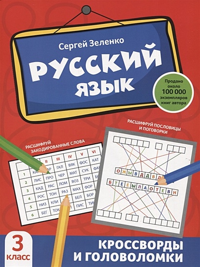 Русский язык: кроссворды и головоломки: 3 класс - фото 1