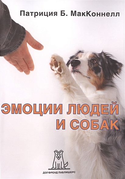 Эмоции Людей И Собак. 2-Е Издание • МакКоннелл П., Купить По.