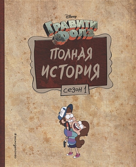 Книга Гравити Фолз. Полная история. Сезон 1 • Хирш А. – купить книгу по ...