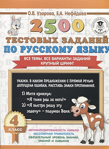 2500 тестовых заданий по русскому языку. 4 класс. Все темы. Все варианты заданий. Крупный шрифт - фото 1