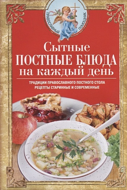 Сытные постные блюда на каждый день. Традиции православного постного стола. Рецепты старинные и совр - фото 1