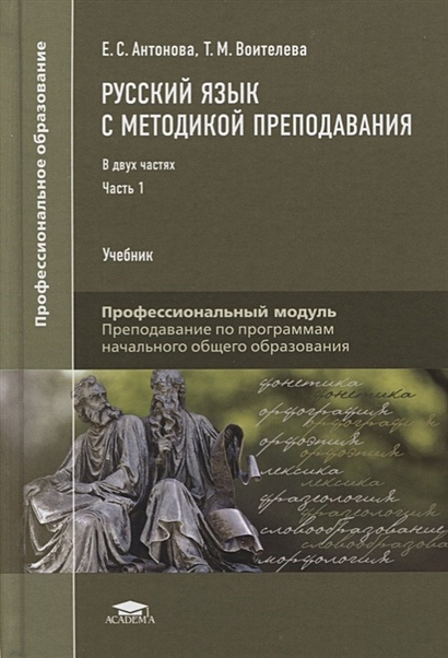 Русский Язык С Методикой Преподавания. В 2 Частях. Часть 1.