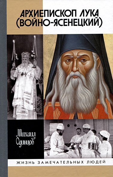 Архиепископ Лука (Войно-Ясенецкий): Судьба хирурга и Житие святителя - фото 1