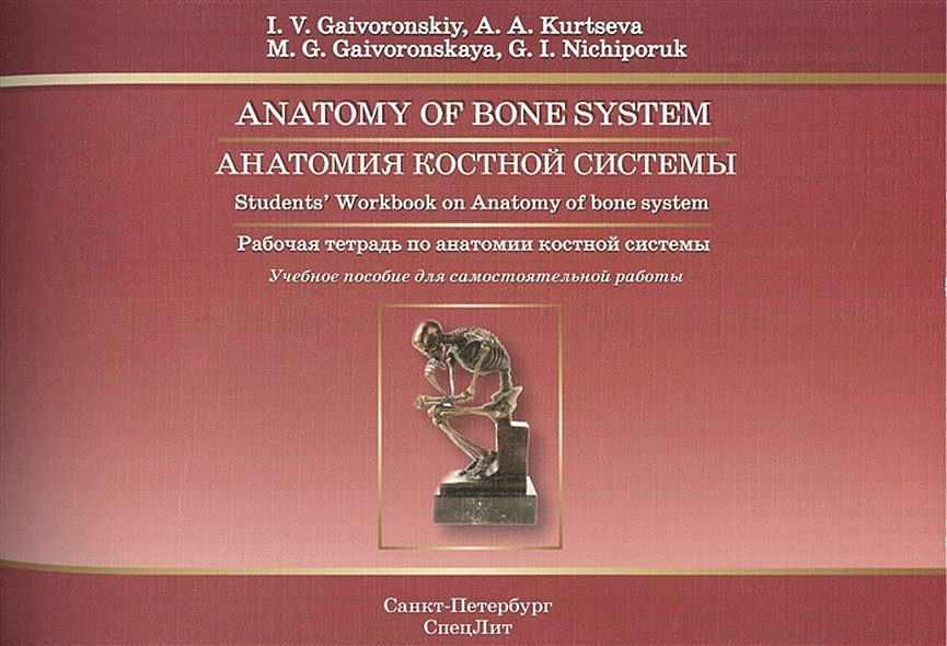 Анатомия костной системы / Anatomy of bone system Student's Workbook on Anatomy of bone system Рабочая тетрадь по анатомии костной системы (на английском языке) - фото 1