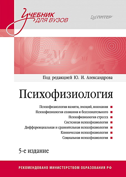 Психофизиология: Учебник для вузов. 5-е издание - фото 1