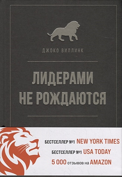 Книга Лидерами не рождаются. 12 правил эффективного руководства • Джоко ...