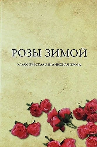 Розы зимой. Классическая английская проза в переводах Н.Я. Тартаковской - фото 1