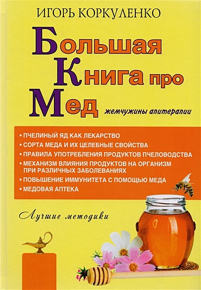 Большая книга про мед: жемчужины апитерапии - фото 1