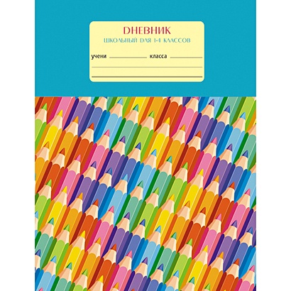 Цветные карандаши ДНЕВНИКИ (*ПЕРЕПЛЕТ 7БЦ с поролоном) для младших классов - фото 1