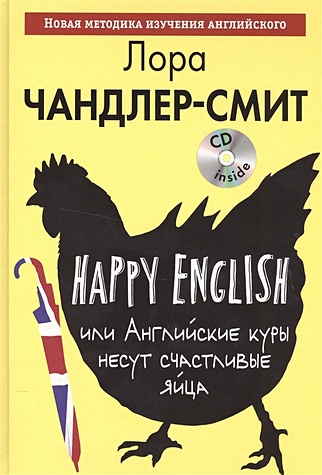 Happy English, или Английские куры несут счастливые яйца (+MP3) - фото 1