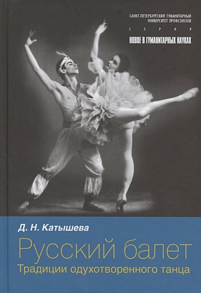 Русский балет: традиции одухотворенного танца - фото 1