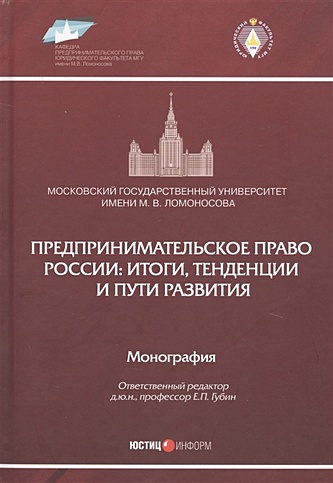 Предпринимательское право России: итоги, тенденции и пути развития: Монография - фото 1