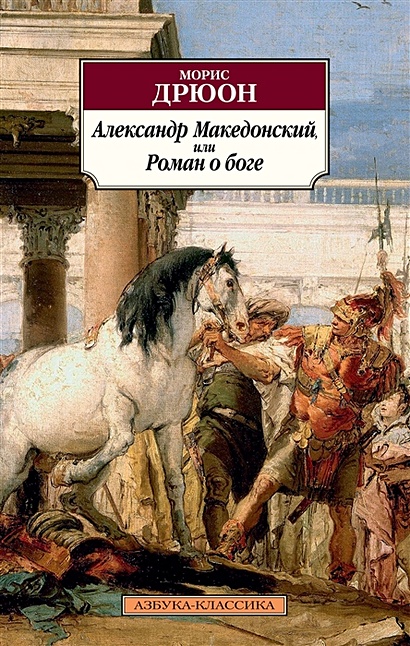 Александр Македонский, или Роман о боге - фото 1