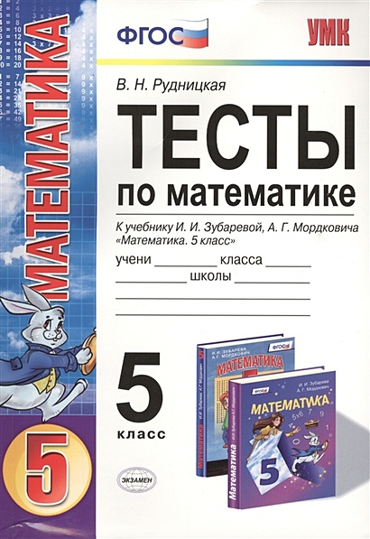 Тесты По Математике. 5 Класс. К Учебнику И.И. Зубаревой, А.Г.