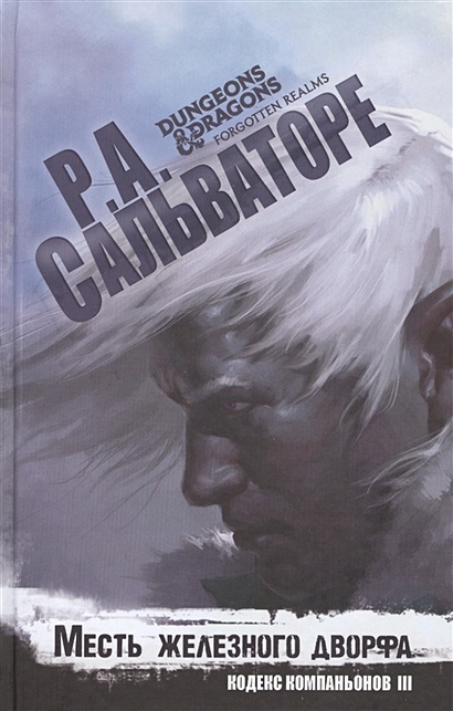 Роберт сальваторе месть железного дворфа