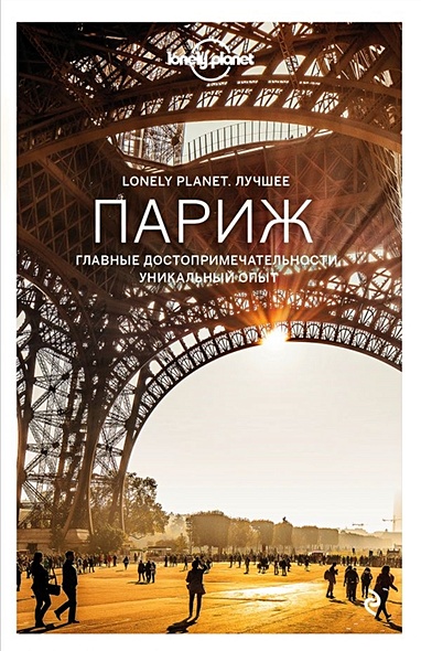 Париж. Путеводитель (Lonely Planet. Лучшее) - фото 1