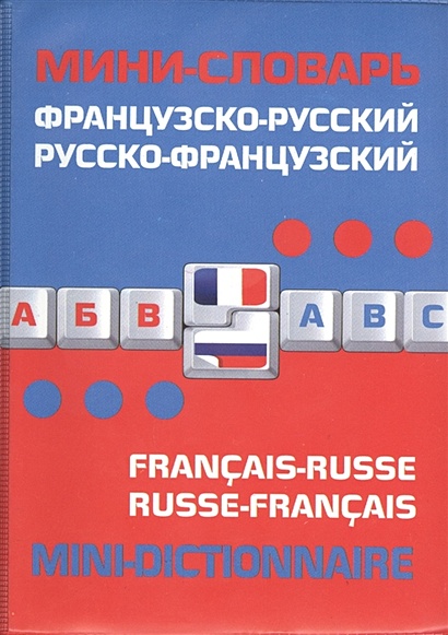 Французско-русский русско-французский мини-словарь - фото 1