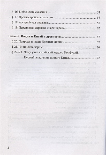 Рабочая тетрадь по истории Древнего мира. 5 класс. Часть 1. К учебнику ...
