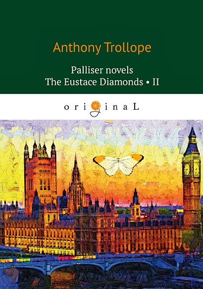 Palliser novels. The Eustace Diamonds 2 = Бриллианты Юстаса 2: на англ.яз - фото 1