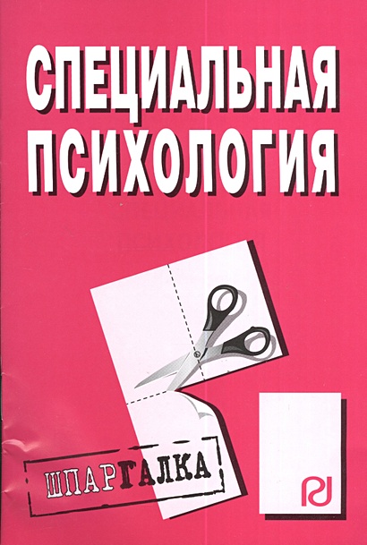 Специальная психология (мягк)(Шпаргалка) (разрезная) (1132) (Инфра ...