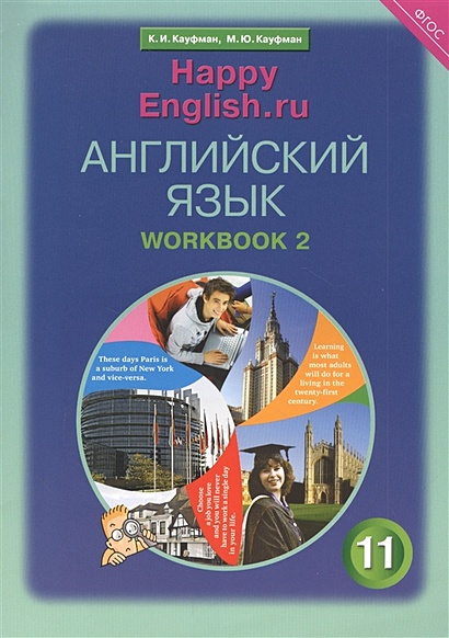 Английский Язык. 11 Класс. Базовый Уровень. Рабочая Тетрадь № 2.