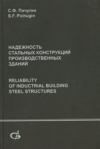 Надежность стальных конструкций производственных зданий. Reliability of industrial building steel structures - фото 1