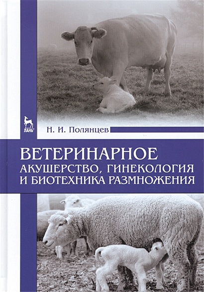 Ветеринарное акушерство, гинекология и биотехника размножения: Учебник - фото 1
